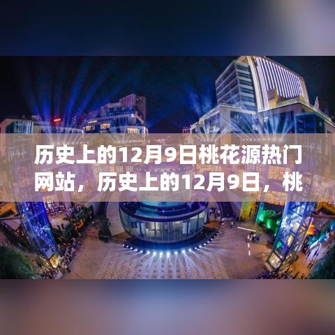 歷史上的12月9日，桃花源熱門網(wǎng)站點(diǎn)亮學(xué)習(xí)之光，成就自信與夢想之路