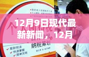 12月9日最新新聞熱點，學(xué)習(xí)變革與自信成就的心靈照耀