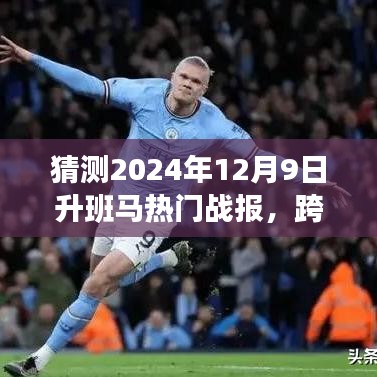 見證歷史時刻，2024年升班馬熱門戰(zhàn)報揭秘，勇攀高峰，學(xué)習(xí)變化的力量閃耀星辰！