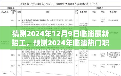 2024年臨淄最新招工趨勢(shì)預(yù)測(cè)，熱門(mén)職業(yè)動(dòng)態(tài)及展望