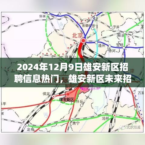 雄安新區(qū)招聘信息熱門展望，未來招聘趨勢(shì)與個(gè)人發(fā)展洞察分析（2024年12月）