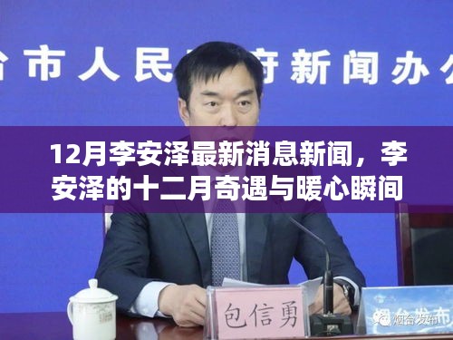 李安澤十二月最新動態(tài)，暖心瞬間與友情之光照亮冬日時(shí)光