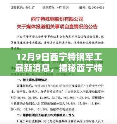 揭秘西寧特鋼軍工最新動(dòng)態(tài)，三大看點(diǎn)盡在12月9日