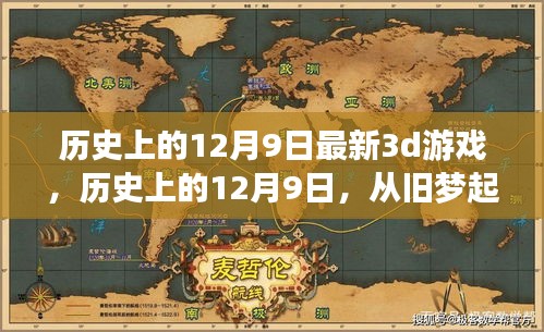 歷史上的12月9日，舊夢起航，全新3D游戲之旅開啟