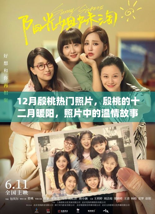 殷桃十二月暖陽，照片中的溫情故事，展現(xiàn)無盡魅力