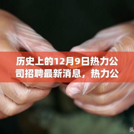 揭秘歷史上的今天，熱力公司革新招募公告與全新智能熱力系統(tǒng)體驗(yàn)之旅開啟