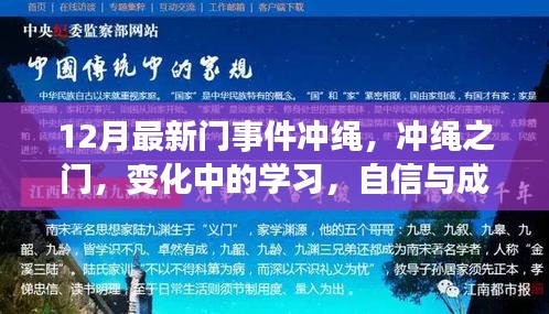 沖繩之門事件，探索變化中的學(xué)習(xí)，自信與成就感的源泉