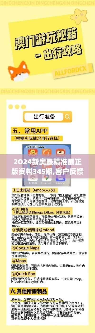2O24新奧最精準(zhǔn)最正版資料345期,客戶反饋分析落實(shí)_冒險(xiǎn)版9.404
