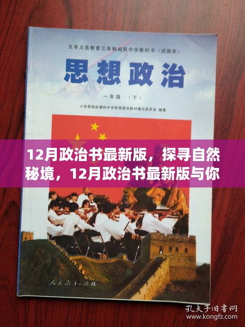 探尋自然秘境，最新政治書與你心靈之旅啟程