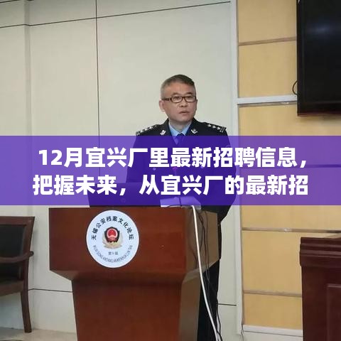 宜興廠最新招聘信息，把握未來，啟程勵(lì)志之旅