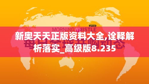 新奧天天正版資料大全,詮釋解析落實(shí)_高級(jí)版8.235