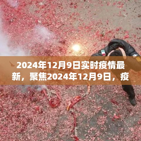 2024年12月9日疫情實時動態(tài)與關(guān)鍵解讀