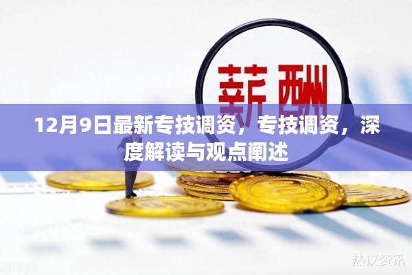 專技調(diào)資深度解讀與觀點闡述，最新動態(tài)及影響分析（12月9日更新）