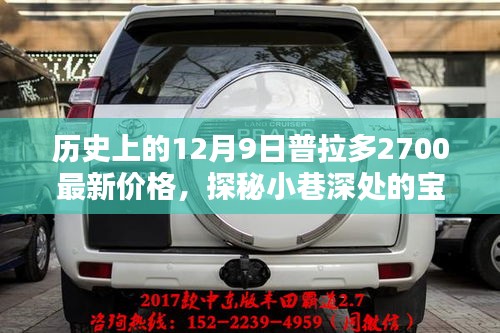 歷史上的十二月九日普拉多2700最新價格揭秘，小巷深處的寶藏探秘！