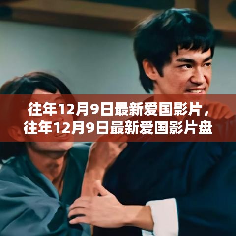 盤(pán)點(diǎn)往年12月9日的愛(ài)國(guó)影片，銀幕上的民族情感瞬間燃起