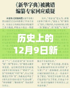 12月9日新華大字典熱門版下載回顧與探討