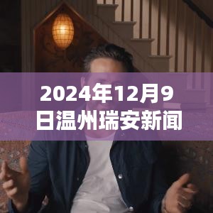 溫州瑞安最新新聞動(dòng)態(tài)與多元觀點(diǎn)探析（2024年12月9日）