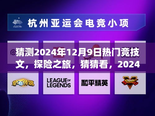 2024年12月9日探險(xiǎn)競(jìng)技熱潮，自然美景下的競(jìng)技熱文猜猜看