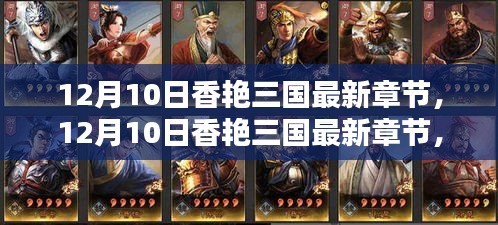 12月10日香艷三國最新章節(jié)，全面評測與深度介紹