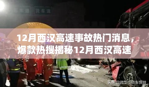 揭秘12月西漢高速重大事故內(nèi)幕，細(xì)節(jié)震撼，熱門消息席卷小紅書社區(qū)