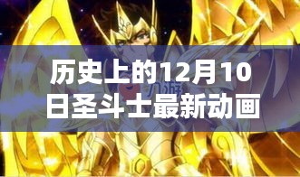 歷史上的十二月十日，圣斗士最新動(dòng)畫(huà)回顧與影響分析