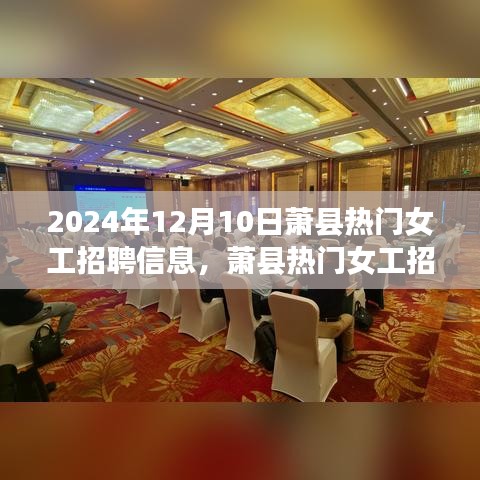 蕭縣熱門女工招聘更新，2024年12月10日最新崗位一覽