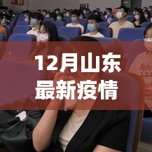 山東疫情最新通報(bào)與小巷美食秘境探索，疫情下的獨(dú)特風(fēng)味