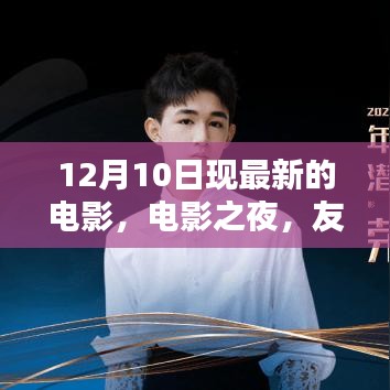 電影之夜，友情、溫馨與愛的奇妙碰撞，最新電影12月10日上映