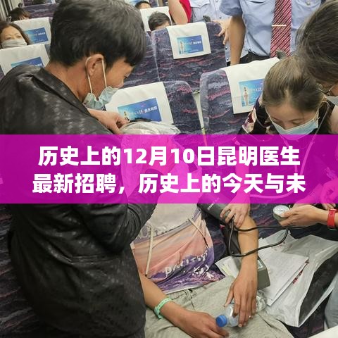 昆明醫(yī)生招聘新篇章，歷史與未來的交匯，學(xué)習(xí)變化助力夢想起航