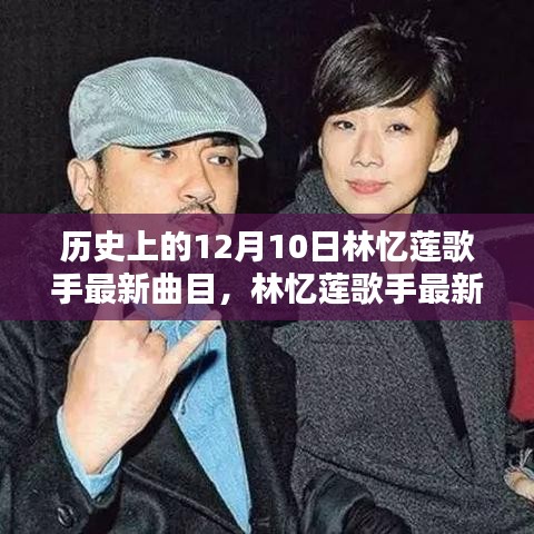 回望特殊日子十二月十日，林憶蓮歌手最新曲目揭秘與歷史回顧