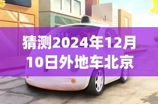 北京未來(lái)外地車新規(guī)定展望，駕馭變化中的自信與成就之旅（預(yù)測(cè)至2024年12月）