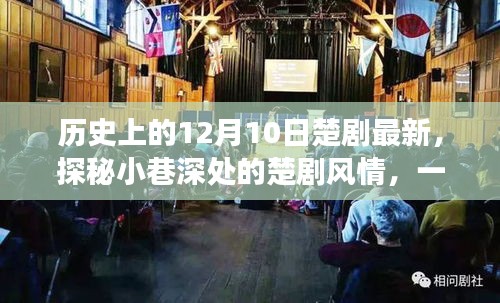 探秘隱藏版楚劇特色小店，小巷深處的傳奇故事與最新風情紀實