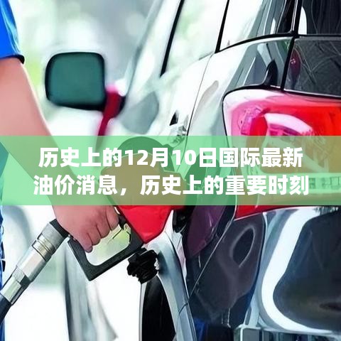 揭秘歷史重要時(shí)刻，十二月十日國(guó)際油價(jià)風(fēng)云變幻的最新消息