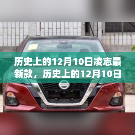 歷史上的12月10日，凌志最新款車型的誕生與發(fā)展回顧