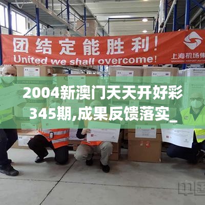 2004新澳門天天開(kāi)好彩345期,成果反饋落實(shí)_桌面款8.629