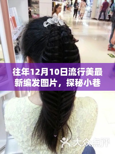 探秘小巷深處的時尚秘境，最新流行美發(fā)編發(fā)圖片，12月10日美發(fā)新風(fēng)尚