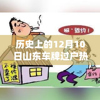 山東車牌過戶熱門規(guī)定解析，歷史上的12月10日回顧與解析