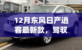 東風日產(chǎn)逍客最新款，駕馭未來，共舞變化之潮，勵志之旅成就自信與榮耀