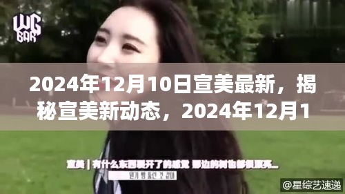 揭秘宣美最新動態(tài)，視覺盛宴預告，2024年12月10日盛大呈現(xiàn)！