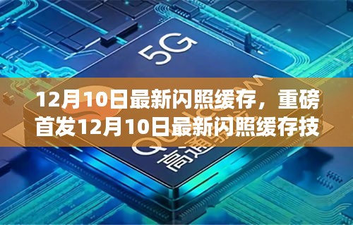 重磅首發(fā)，12月10日最新閃照緩存技術(shù)點亮智能生活新紀元