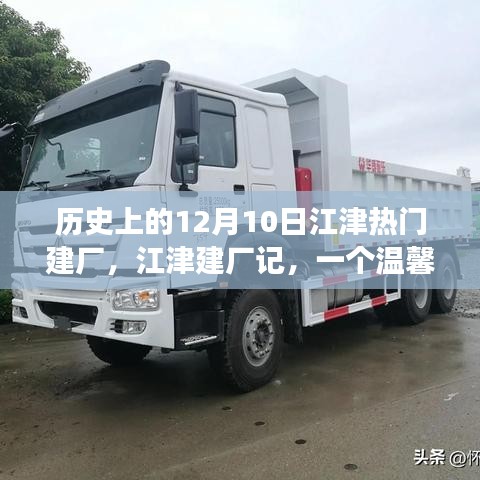 江津建廠記，溫馨有趣的工廠故事，歷史上的建廠紀(jì)念日