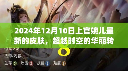 上官婉兒新皮膚啟示錄，超越時(shí)空的華麗轉(zhuǎn)變與勵(lì)志之旅（2024年12月10日）
