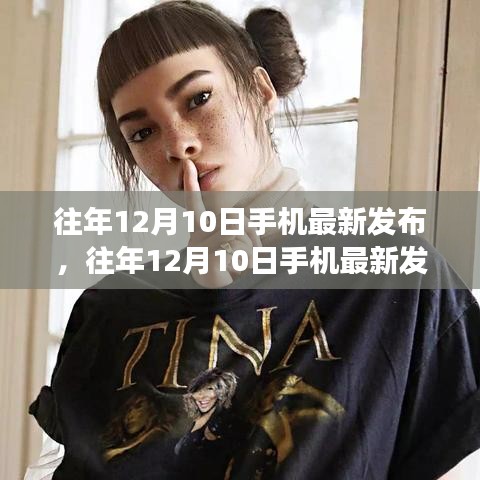 科技與時(shí)尚交匯，歷年12月10日手機(jī)最新發(fā)布匯總