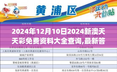 2024年12月10日2024新澳天天彩免費資料大全查詢,最新答案解釋落實_android9.987