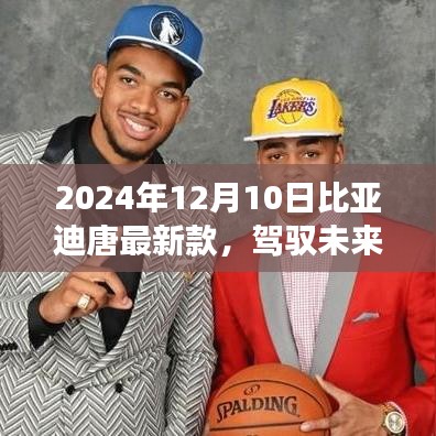 駕馭未來，比亞迪唐最新款變化之旅與成就感的奇妙探索（2024年款）