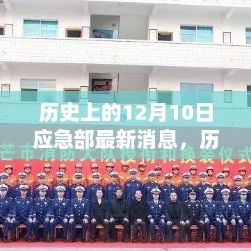 歷史上的今天，應(yīng)急部最新消息鼓舞人心，變化帶來自信與成就感的一天（12月10日）