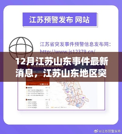 江蘇山東地區(qū)突發(fā)事件最新動態(tài)與關(guān)注熱點聚焦