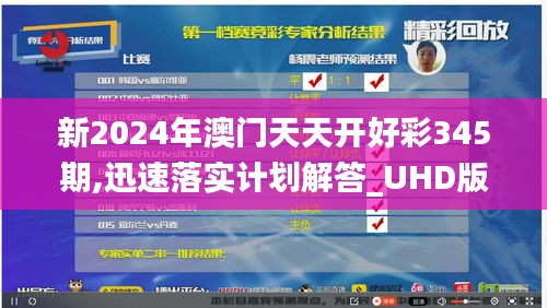 新2024年澳門(mén)天天開(kāi)好彩345期,迅速落實(shí)計(jì)劃解答_UHD版3.140