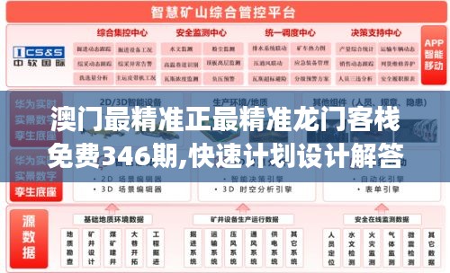 澳門最精準(zhǔn)正最精準(zhǔn)龍門客棧免費346期,快速計劃設(shè)計解答_粉絲版1.190