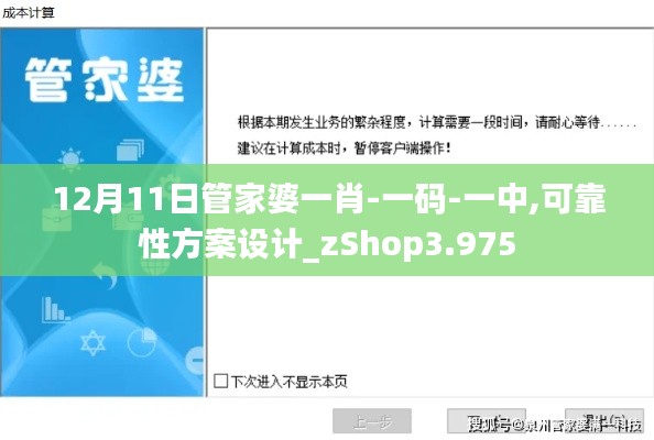12月11日管家婆一肖-一碼-一中,可靠性方案設(shè)計(jì)_zShop3.975